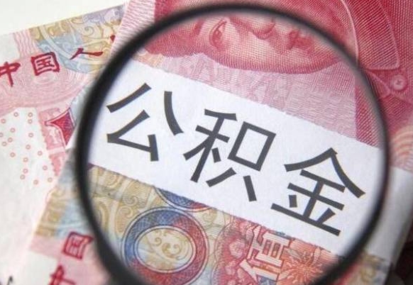 吉林离职公积金提出金额（离职公积金提取额度）