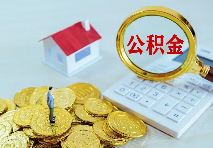 吉林离职取住房公积金（离职 取公积金）