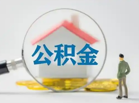 吉林离职了取住房公积金（离职了取住房公积金需要什么手续）